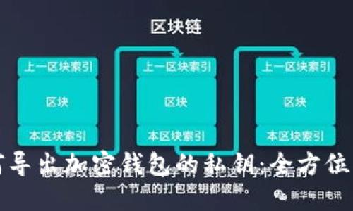 如何导出加密钱包的私钥：全方位指南