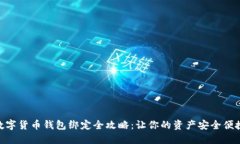数字货币钱包绑定全攻略