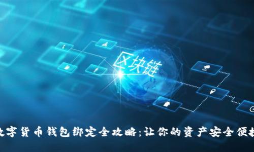 数字货币钱包绑定全攻略：让你的资产安全便捷