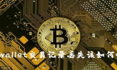 : tpwallet交易记录丢失该如