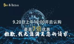 抱歉，我无法满足您的请