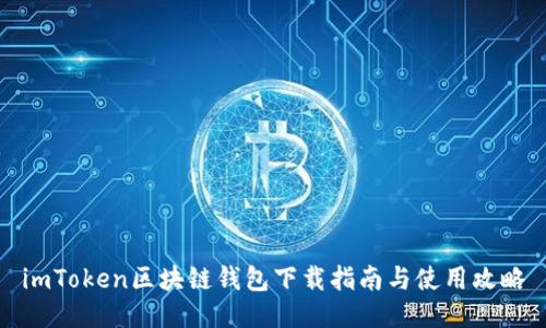 imToken区块链钱包下载指南与使用攻略