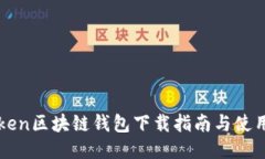 imToken区块链钱包下载指南