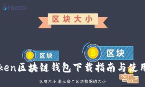 imToken区块链钱包下载指南与使用攻略