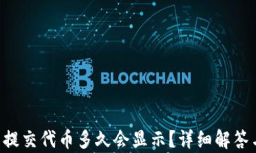 
TPWallet 提交代币多久会显示？详细解答与流程解析