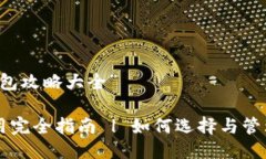 关于“区块链钱包攻略大