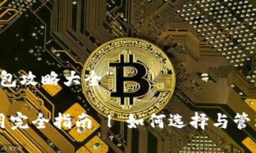 关于“区块链钱包攻略大全”

区块链钱包使用完全指南 | 如何选择与管理你的数字资产
