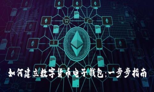 如何建立数字货币电子钱包：一步步指南