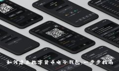 如何建立数字货币电子钱