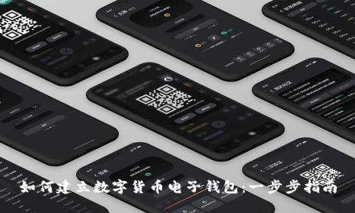 如何建立数字货币电子钱包：一步步指南