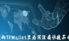 我的TPWallet里为何没有快捷