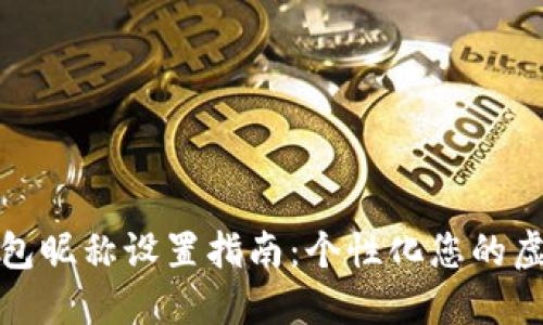 数字钱包昵称设置指南：个性化您的虚拟资产