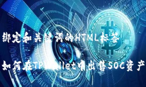 绑定和关键词的HTML标签

如何在TPWallet中出售SOC资产