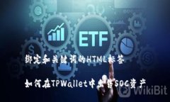 绑定和关键词的HTML标签如