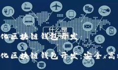 去中心化区块链钱包开发