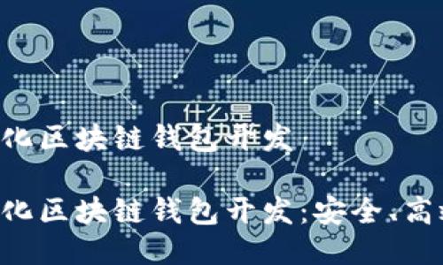 去中心化区块链钱包开发

去中心化区块链钱包开发：安全、高效、易用