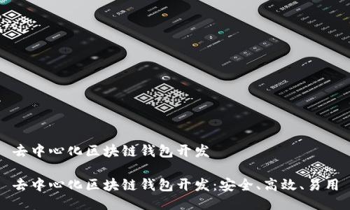 去中心化区块链钱包开发

去中心化区块链钱包开发：安全、高效、易用