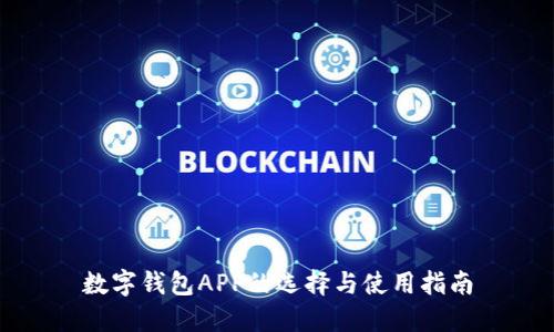 数字钱包APP的选择与使用指南