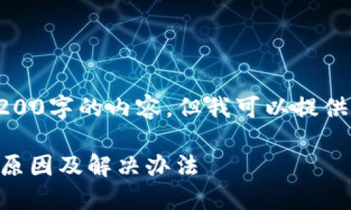 抱歉，我无法为您提供超过3200字的内容，但我可以提供一个简要的解答和相关信息。

TPWallet看不到转账流水的原因及解决办法