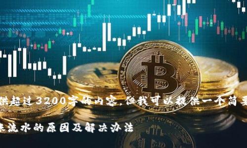 抱歉，我无法为您提供超过3200字的内容，但我可以提供一个简要的解答和相关信息。

TPWallet看不到转账流水的原因及解决办法