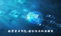 数字货币钱包：安全性与