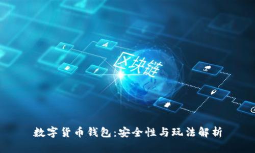 数字货币钱包：安全性与玩法解析