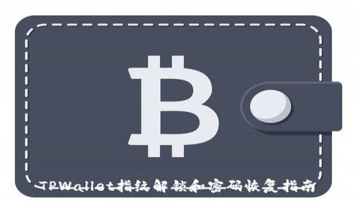 TPWallet指纹解锁和密码恢复指南