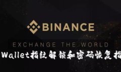 TPWallet指纹解锁和密码恢复