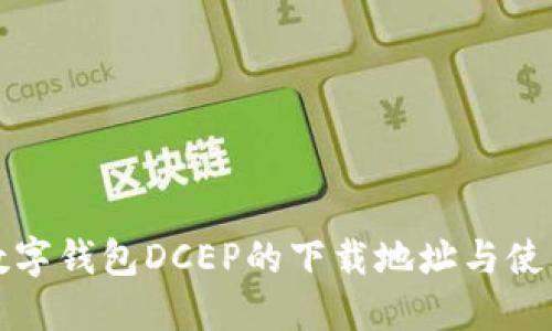 获取数字钱包DCEP的下载地址与使用指南