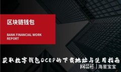 获取数字钱包DCEP的下载地