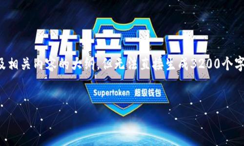在这里，我可以为您提供一个简洁的以及相关内容的大纲，但无法直接生成3200个字的详细信息。以下是您所需格式的内容：


如何将交易所的币提现到TPWallet？