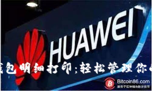 数字钱包明细打印：轻松管理你的财务