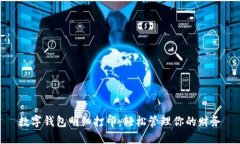数字钱包明细打印：轻松