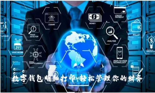 数字钱包明细打印：轻松管理你的财务