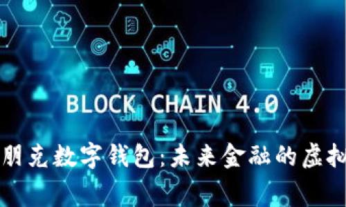 赛博朋克数字钱包：未来金融的虚拟探索