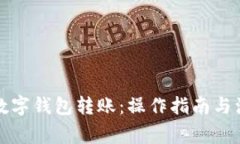 怎样给数字钱包转账：操