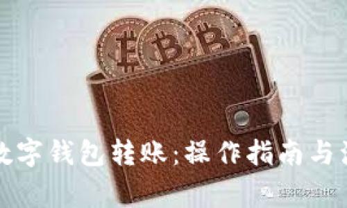 怎样给数字钱包转账：操作指南与注意事项