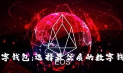 解密数字钱包：选择最优