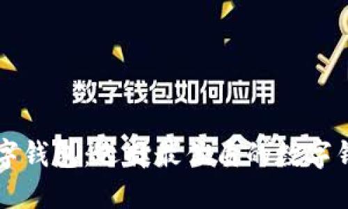解密数字钱包：选择最优质的数字钱包指南