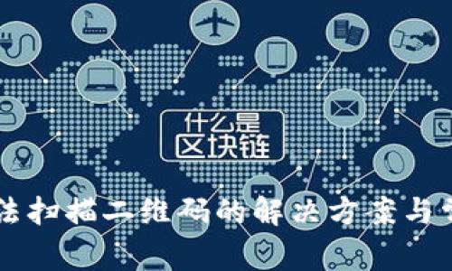 TPWallet无法扫描二维码的解决方案与常见问题分析