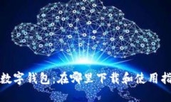 : 数字钱包：在哪里下载和