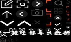 TPWallet一键迁移导出数据的
