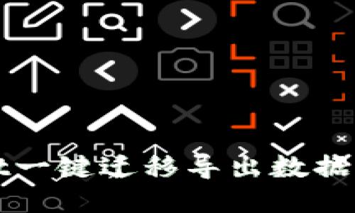 TPWallet一键迁移导出数据的全攻略