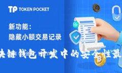 iOS区块链钱包开发中的安