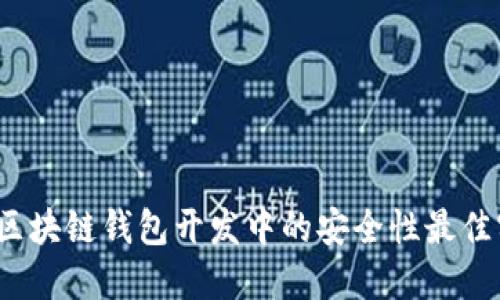 iOS区块链钱包开发中的安全性最佳实践