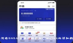 如何将BNB从交易所转移到