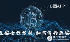 区块链钱包安全性分析：