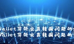 解决TPWallet薄饼交易转圈问
