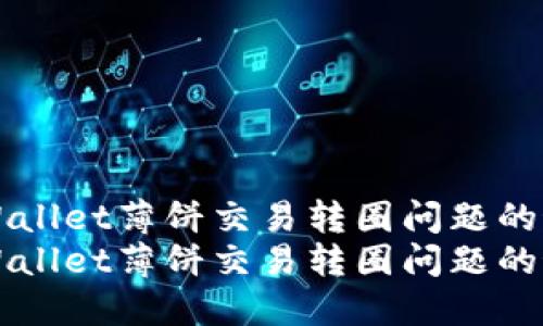解决TPWallet薄饼交易转圈问题的最佳指南
解决TPWallet薄饼交易转圈问题的最佳指南