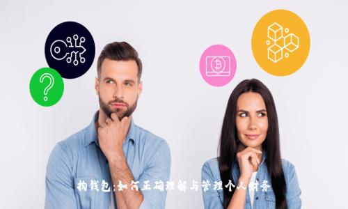 掏钱包：如何正确理解与管理个人财务